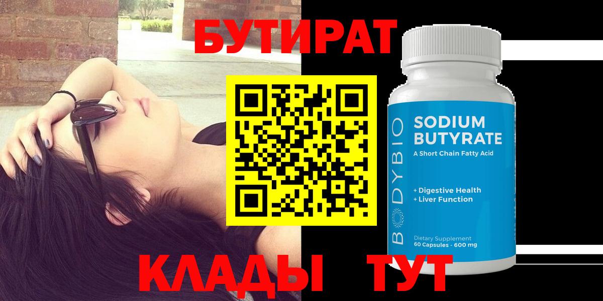 Бутират буратино Рославль
