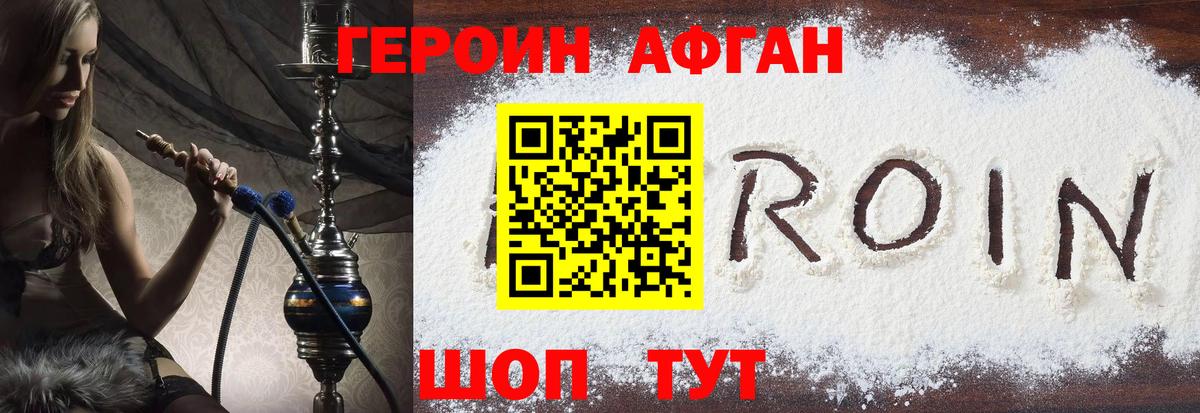 Героин Heroin Рославль